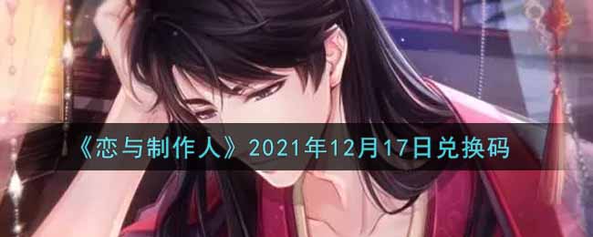 《恋与制作人》2021年12月17日兑换码