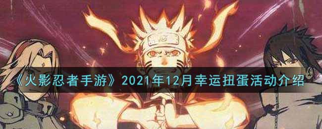 《火影忍者手游》2021年12月幸运扭蛋活动介绍