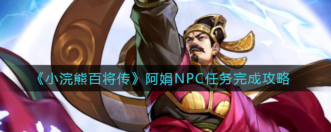 《小浣熊百将传》阿娟NPC任务完成攻略