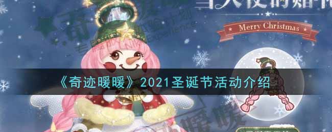 《奇迹暖暖》2021圣诞节活动介绍