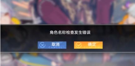 《幻塔》角色名称检查发生错误解决方法