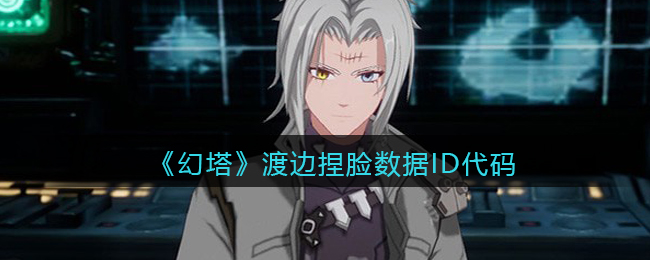 “幻塔中渡边角色如何自定义外观”
