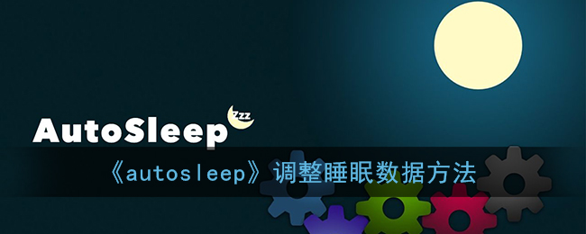 《autosleep》调整睡眠数据方法