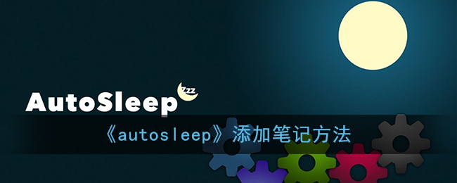 《autosleep》添加笔记方法