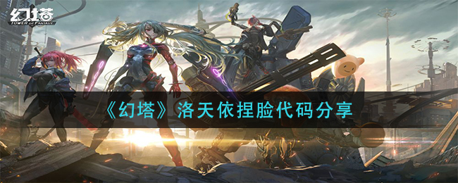 幻塔洛天依捏造教程