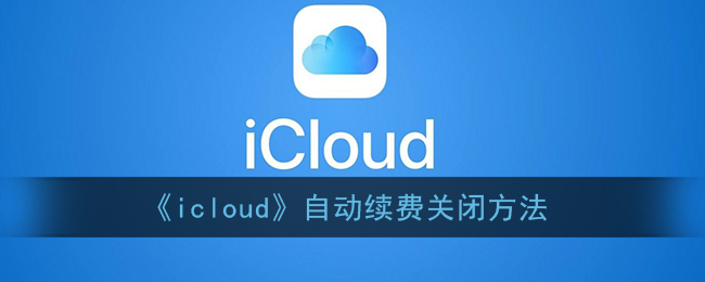 《icloud》自动续费关闭方法