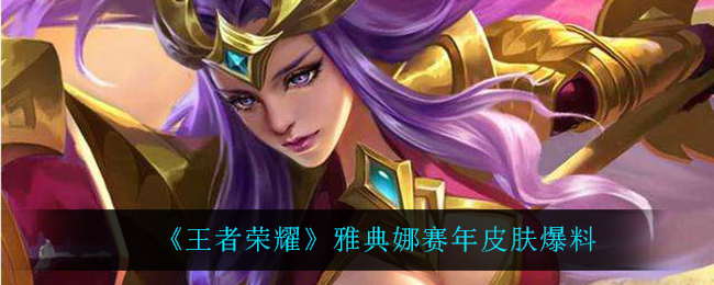 《王者荣耀》雅典娜赛年皮肤独家爆料