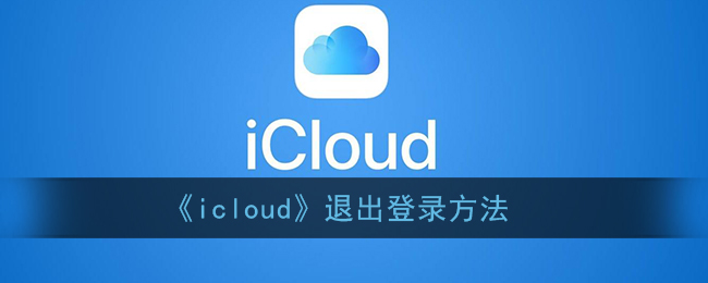 《icloud》退出登录方法