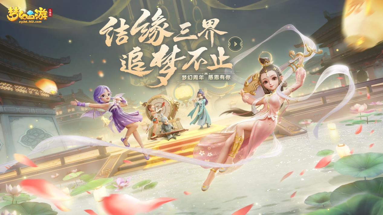 结缘三界追梦不止 《梦幻西游三维版》两周年狂欢进行时