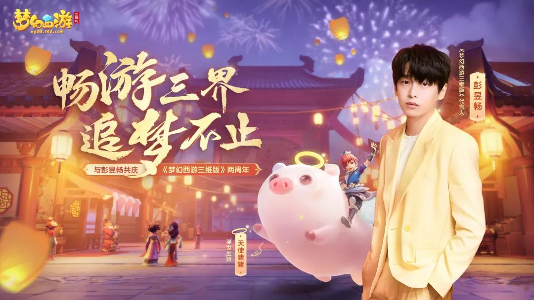 结缘三界追梦不止 《梦幻西游三维版》两周年狂欢进行时