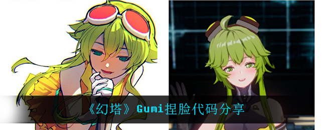 《幻塔》Gumi捏脸代码分享