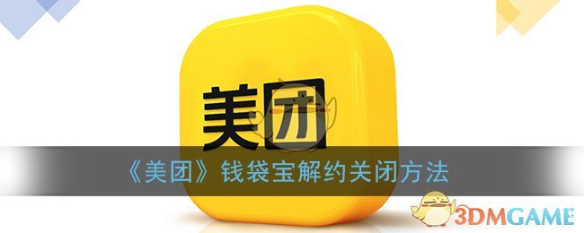 《美团》钱袋宝解约关闭方法