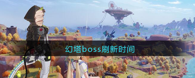 幻塔boss刷新时间