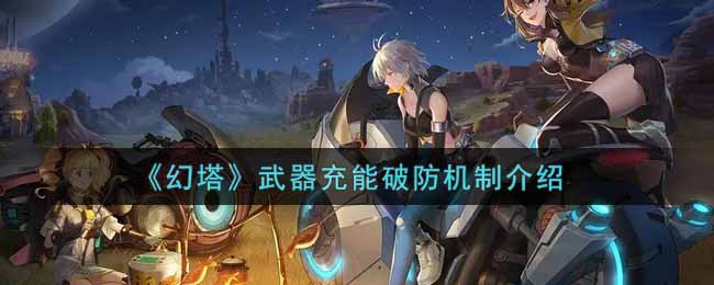 《幻塔》武器充能破防机制介绍