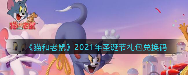 《猫和老鼠》2021年圣诞节礼包兑换码