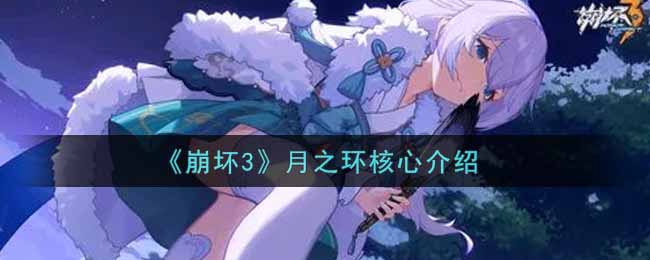 “揭秘崩坏3月之环的核心要素”