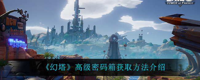 解锁幻塔高级密码箱获取方法