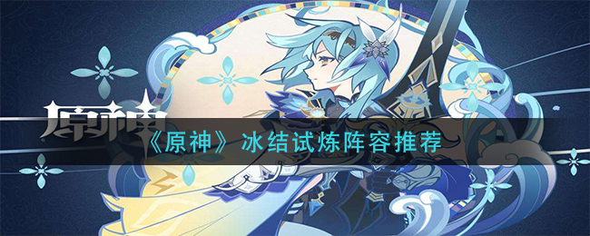原神冰结挑战推荐阵容