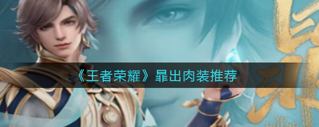 《王者荣耀》暃出肉装推荐