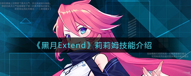 《黑月Extend》莉莉姆技能介绍