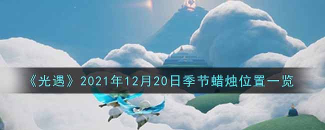 《光遇》2021年12月20日季节蜡烛位置一览