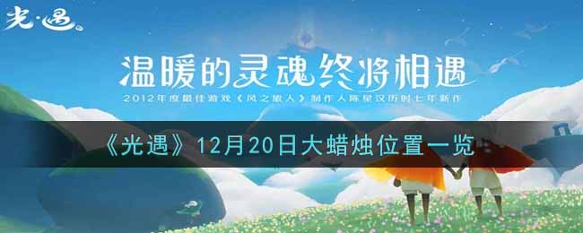 《光遇》12月20日大蜡烛位置一览