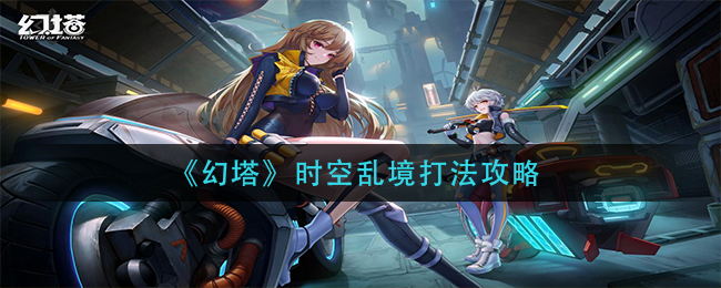 幻塔乱境时空攻略解析