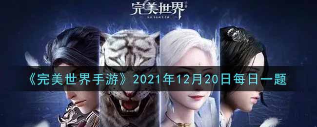 《完美世界手游》2021年12月20日每日一题