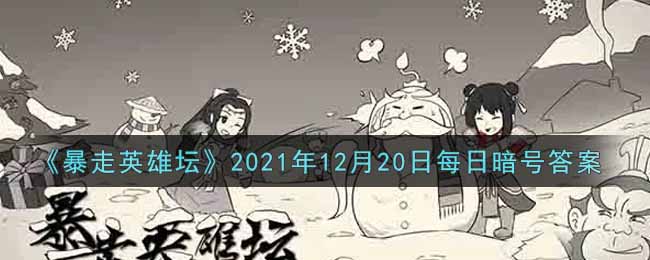 《暴走英雄坛》2021年12月20日每日暗号答案