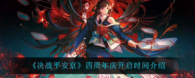 《决战平安京》四周年庆开启时间介绍