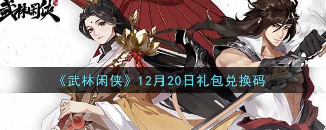 《武林闲侠》12月20日礼包兑换码