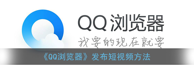 《QQ浏览器》发布短视频方法
