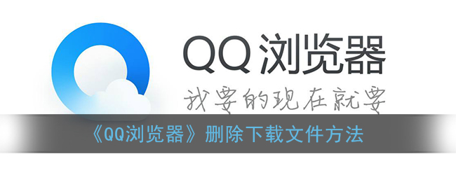 《QQ浏览器》删除下载文件方法