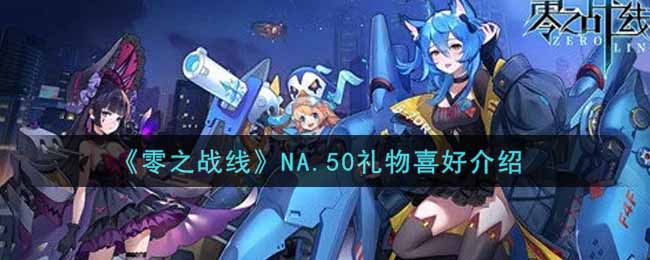 《零之战线》NA.50礼物喜好介绍