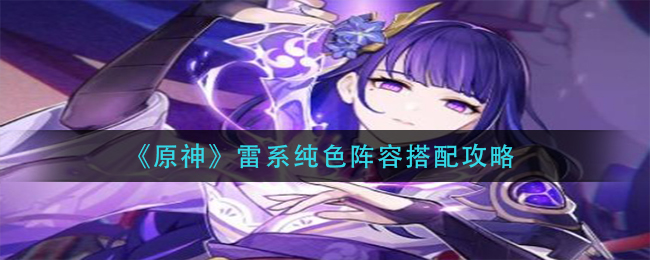 《原神》雷系纯色阵容搭配攻略