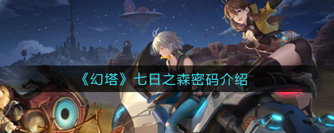 《幻塔》七日之森密码介绍