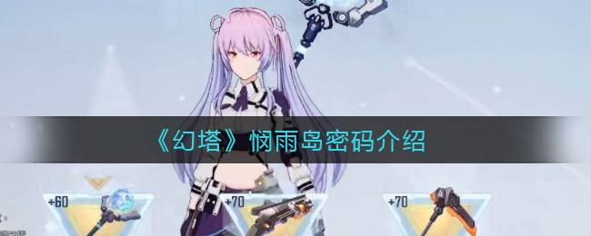 《幻塔》悯雨岛密码介绍