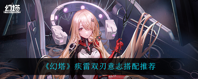 幻塔疾雷双刃意志技能搭配攻略