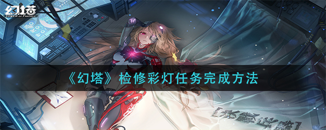 “幻塔彩灯检修任务攻略”