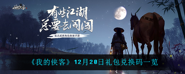 《我的侠客》12月20日礼包兑换码一览