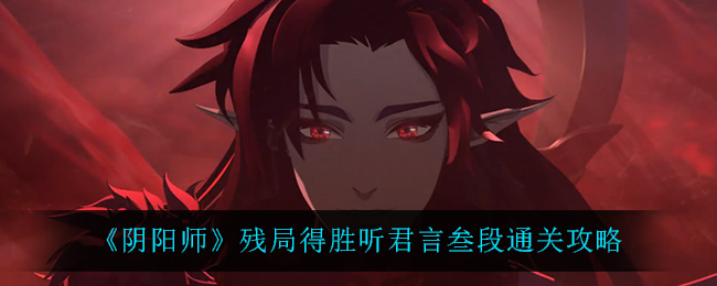 阴阳师听君言叁段攻略分享