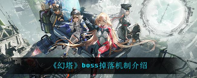 幻塔Boss掉落物品能否被他人拾取？