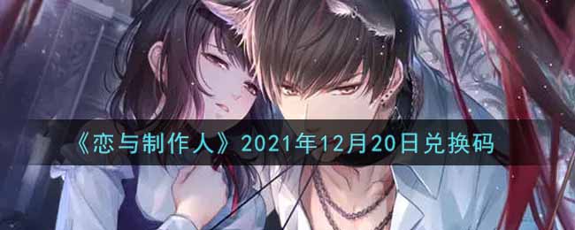 《恋与制作人》2021年12月20日兑换码