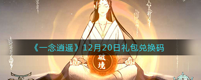 《一念逍遥》12月20日礼包兑换码