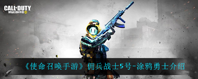 《使命召唤手游》佣兵战士5号-涂鸦勇士介绍