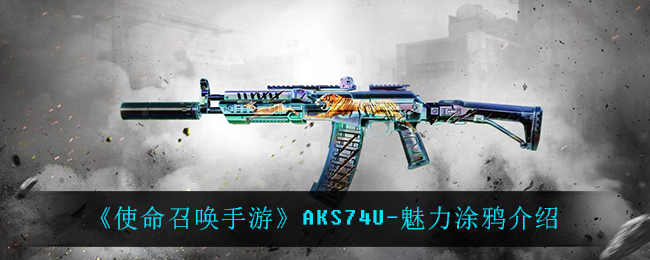 《使命召唤手游》AKS74U-魅力涂鸦介绍