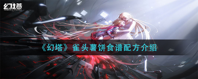 《幻塔》雀头薯饼食谱配方介绍