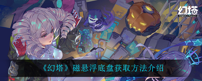 《幻塔》磁悬浮底盘获取方法介绍