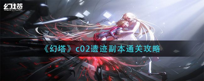 《幻塔》c02遗迹副本通关攻略