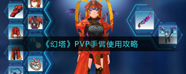 《幻塔》PVP手臂使用攻略